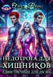 Читать книгу Недотрога для хищников. Единственная для двоих (СИ), автор Рияко Олеся "L.Ree" Недотрога для хищников. Единственная для двоих (СИ) - Рияко Олеся "L.Ree"