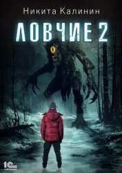 Читать книгу Ловчие. Книга 2, автор Калинин Никита Ловчие. Книга 2 - Калинин Никита