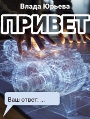 Читать книгу Привет, автор Юрьева Влада Привет - Юрьева Влада