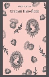 Читать книгу Старый Нью-Йорк, автор Уортон Эдит Старый Нью-Йорк - Уортон Эдит