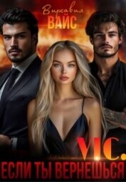 Читать книгу Vic. Если ты вернёшься (СИ), автор Вайс Вирсавия Vic. Если ты вернёшься (СИ) - Вайс Вирсавия