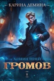 Читать книгу Хозяин теней 8 (СИ), автор Демина Карина Хозяин теней 8 (СИ) - Демина Карина