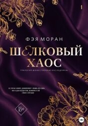 Читать книгу Шёлковый хаос, автор Моран Фэя Шёлковый хаос - Моран Фэя