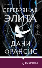 Читать книгу Серебряная Элита, автор Франсис Дани Серебряная Элита - Франсис Дани