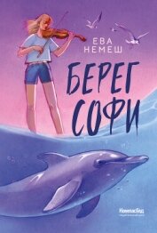 Читать книгу Берег Софи, автор Немеш Ева Берег Софи - Немеш Ева