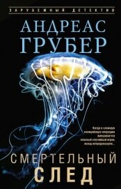 Читать книгу Смертельный след, автор Грубер Андреас Смертельный след - Грубер Андреас