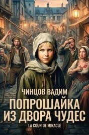 Читать книгу Попрошайка из Двора Чудес (СИ), автор Чинцов Вадим Владимирович Попрошайка из Двора Чудес (СИ) - Чинцов Вадим Владимирович