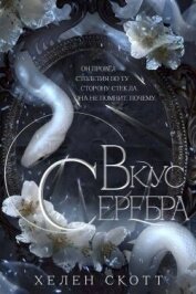 Читать книгу Вкус серебра (ЛП), автор Скотт Хелен Вкус серебра (ЛП) - Скотт Хелен