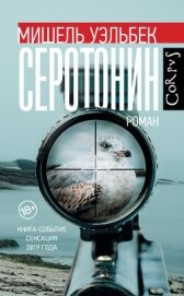 Читать книгу Серотонин, автор Уэльбек Мишель Серотонин - Уэльбек Мишель