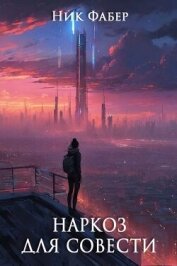 Читать книгу Наркоз для совести. Часть II (CB), автор Фабер Ник Наркоз для совести. Часть II (CB) - Фабер Ник