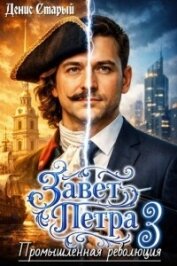 Читать книгу Промышленная революция (СИ), автор Старый Денис Промышленная революция (СИ) - Старый Денис