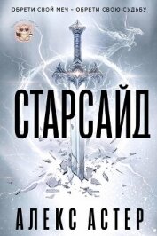 Читать книгу Старсайд (ЛП), автор Астер Алекс Старсайд (ЛП) - Астер Алекс