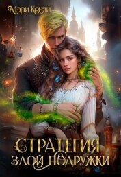 Читать книгу Стратегия злой подружки (СИ), автор Кенли Мэри Стратегия злой подружки (СИ) - Кенли Мэри