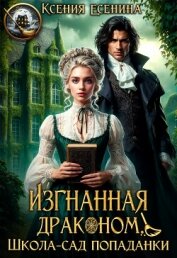 Читать книгу Изгнанная драконом. Школа-сад попаданки (СИ), автор Есенина Ксения Изгнанная драконом. Школа-сад попаданки (СИ) - Есенина Ксения