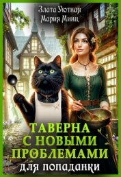 Читать книгу Таверна с новыми проблемами для попаданки (СИ), автор Уютная Злата Таверна с новыми проблемами для попаданки (СИ) - Уютная Злата