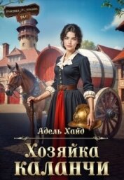 Читать книгу Хозяйка каланчи (СИ), автор Хайд Адель Хозяйка каланчи (СИ) - Хайд Адель