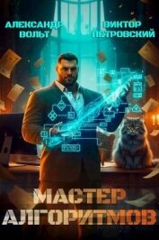 Читать книгу Мастер Алгоритмов. ver. 0.2 (СИ), автор Петровский Виктор Эдуардович Мастер Алгоритмов. ver. 0.2 (СИ) - Петровский Виктор Эдуардович