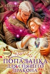 Читать книгу Попаданка для спящего дракона (СИ), автор Бэк Татьяна Попаданка для спящего дракона (СИ) - Бэк Татьяна
