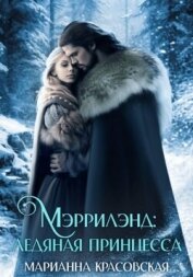 Читать книгу Мэррилэнд. Серия 3. Ледяная принцесса, автор Красовская Марианна Мэррилэнд. Серия 3. Ледяная принцесса - Красовская Марианна
