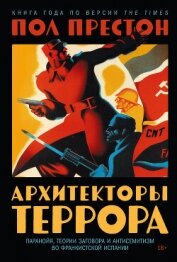 Читать книгу Архитекторы террора: Паранойя, теории заговора и антисемитизм во франкистской Испании, автор Preston Paul Архитекторы террора: Паранойя, теории заговора и антисемитизм во франкистской Испании - Preston Paul