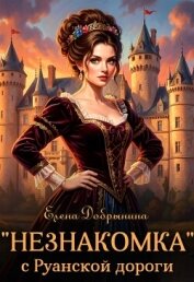 Читать книгу «Незнакомка» с Руанской дороги (СИ), автор Добрынина Елена «Незнакомка» с Руанской дороги (СИ) - Добрынина Елена
