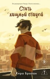 Читать книгу Стать хищной птицей, автор Брайан Кира Стать хищной птицей - Брайан Кира