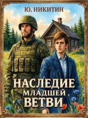 Читать книгу Наследие младшей ветви. Том 2 (СИ), автор Никитин Юджин Наследие младшей ветви. Том 2 (СИ) - Никитин Юджин