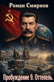 Читать книгу Оттепель (СИ), автор Смирнов Роман Оттепель (СИ) - Смирнов Роман