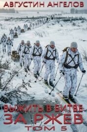 Читать книгу Выжить в битве за Ржев. Том 5 (СИ), автор Ангелов Августин Выжить в битве за Ржев. Том 5 (СИ) - Ангелов Августин