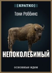 Читать книгу Непоколебимый. Ваш сценарий финансовой свободы. Тони Роббинс. Кратко, автор Культур-Мультур Непоколебимый. Ваш сценарий финансовой свободы. Тони Роббинс. Кратко - Культур-Мультур