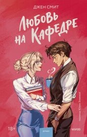 Читать книгу Любовь на кафедре, автор Смит Джен Любовь на кафедре - Смит Джен