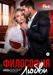 Читать книгу Философия любви, автор Ник Даниэлла Философия любви - Ник Даниэлла