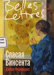Читать книгу Спасая Винсента, автор Фернандес Джоан Спасая Винсента - Фернандес Джоан