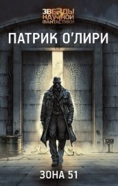 Читать книгу Зона 51, автор О`Лири Патрик Зона 51 - О`Лири Патрик