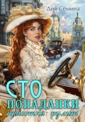 Читать книгу СТО попаданки. Красотка рулит, автор Сёмина Дия СТО попаданки. Красотка рулит - Сёмина Дия