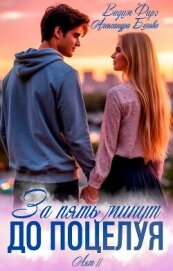 Читать книгу За пять минут до поцелуя. Акт 2, автор Фарг Вадим За пять минут до поцелуя. Акт 2 - Фарг Вадим