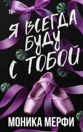 Читать книгу Я всегда буду с тобой, автор Мерфи Моника Я всегда буду с тобой - Мерфи Моника