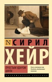 Читать книгу Простым ударом шила, автор Хейр Сирил Простым ударом шила - Хейр Сирил