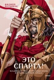 Читать книгу Это Спарта! Младенцы из яйца, жертвенные козлы и страсти потомков Геракла, автор Матышак Филипп Это Спарта! Младенцы из яйца, жертвенные козлы и страсти потомков Геракла - Матышак Филипп