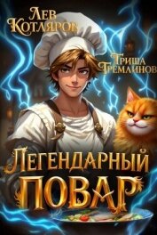 Читать книгу Легендарный Повар 1 (СИ), автор Гремлинов Гриша Легендарный Повар 1 (СИ) - Гремлинов Гриша