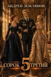 Читать книгу Сорок третий 5 (СИ), автор Земляной Андрей Борисович Сорок третий 5 (СИ) - Земляной Андрей Борисович