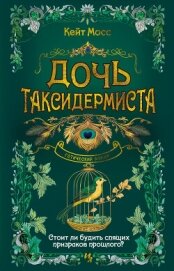 Читать книгу Дочь таксидермиста, автор Мосс Кейт Дочь таксидермиста - Мосс Кейт