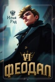 Читать книгу Феодал. Том 6 (СИ), автор Рэд Илья Феодал. Том 6 (СИ) - Рэд Илья