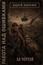 Читать книгу За чертой (СИ), автор Панченко Андрей Алексеевич За чертой (СИ) - Панченко Андрей Алексеевич