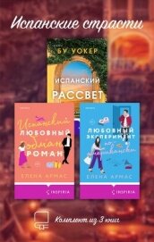 Читать книгу Испанские страсти. Комплект из 3 книг, автор Армас Елена Испанские страсти. Комплект из 3 книг - Армас Елена