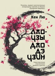 Читать книгу Лао-цзы. Дао Дэ Цзин. Новое прочтение классического древнего трактата, автор Лю Кен Лао-цзы. Дао Дэ Цзин. Новое прочтение классического древнего трактата - Лю Кен