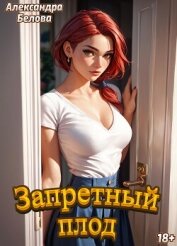 Читать книгу Запретный плод, автор Белова Александра Запретный плод - Белова Александра