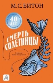 Читать книгу Смерть сплетницы, автор Битон М. С. Смерть сплетницы - Битон М. С.