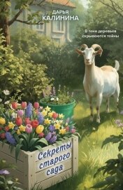 Читать книгу Секреты старого сада, автор Калинина Дарья Александровна Секреты старого сада - Калинина Дарья Александровна