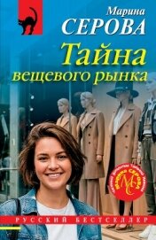 Читать книгу Тайна вещевого рынка, автор Серова Марина Сергеевна Тайна вещевого рынка - Серова Марина Сергеевна
